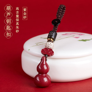 天然原矿高含量紫金朱砂葫芦汽车钥匙扣挂件本命年包挂新护身符男