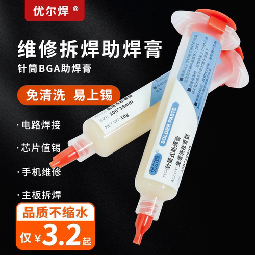 免清洗手机维修拆焊助焊膏焊油