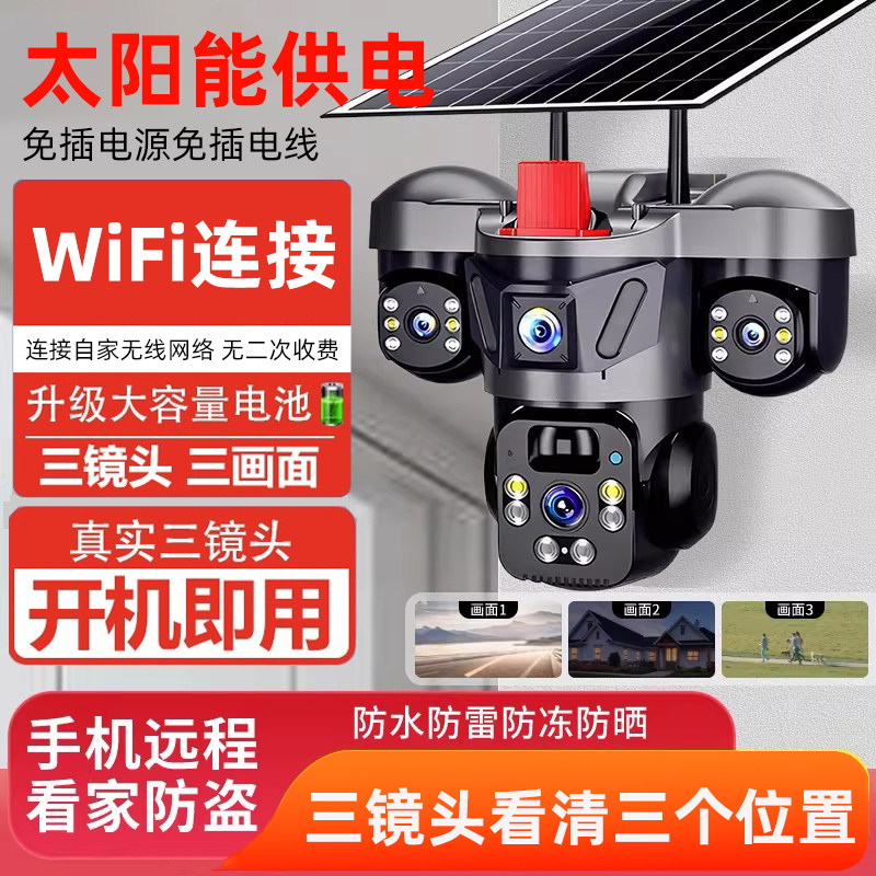 V380pro太阳能监控摄像头三镜头360度无死角无线摄像头WiFi摄像头