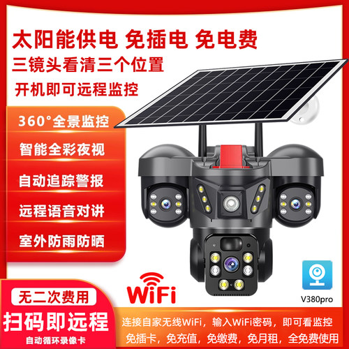 V380pro太阳能监控摄像头海外欧版无线摄像头WiFi摄像头360°全景