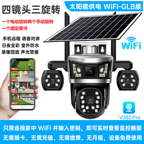 V380Pro太阳能无线摄像头WiFi/4g监控摄像机四镜头日夜全彩全球通