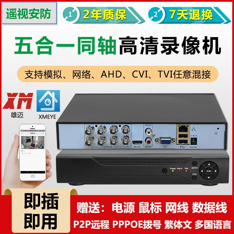 xm雄迈4路8路监控硬盘录像机ahd同轴模拟网络混合主机xmeye监控眼