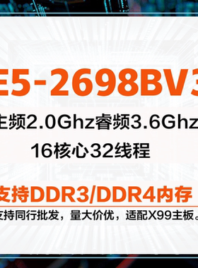 Intel至强 E5-2698BV3 CPU 正式版 有 E5-2696v3 2666V3 2699V3