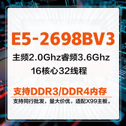 Intel至强 E5-2698BV3 CPU 正式版 有 E5-2696v3 2666V3 2699V3