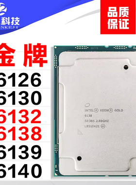 Intel/英特尔 Gold 6138 6126 6130 6133 6138 6140 6142 6148CPU