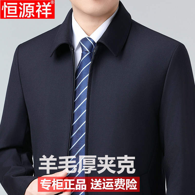 新款正品恒源祥高端羊毛夹克男士厚款春秋季商务休闲中年外套爸爸