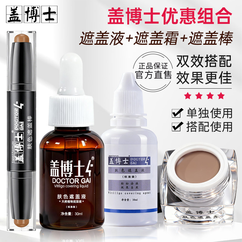 【盖博士优惠组合】白癜风遮盖液白斑遮盖霜外用遮瑕膏肤色防水型