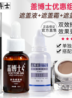 【遮白组合】白癜风遮盖液遮盖霜
