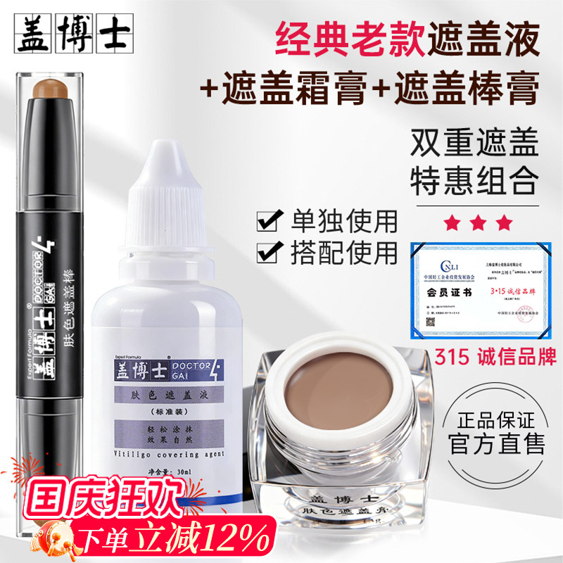 【经典款套装】盖博士白癜风遮盖液遮盖霜外用遮瑕膏肤色防水