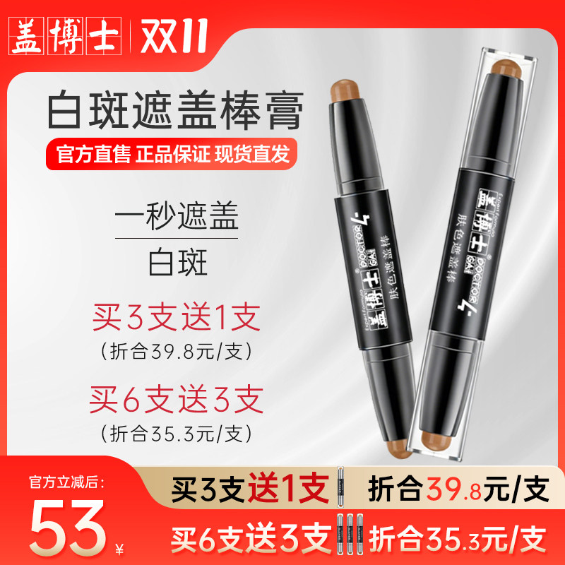 【官方】盖博士白癜风遮盖棒白斑遮瑕霜膏肤色遮盖笔外用快速上色
