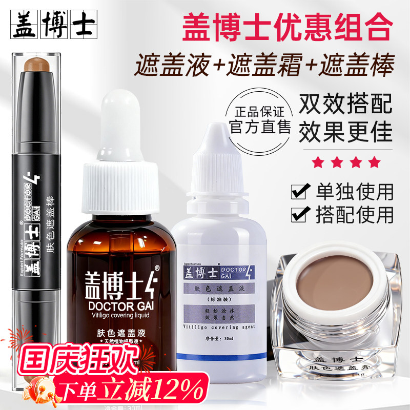 【遮白组合】白癜风遮盖液遮盖霜