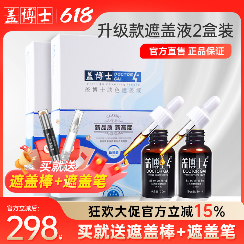 【两盒装】盖博士白斑遮盖液 遮盖白癜风肤色遮瑕液 防水防汗持久