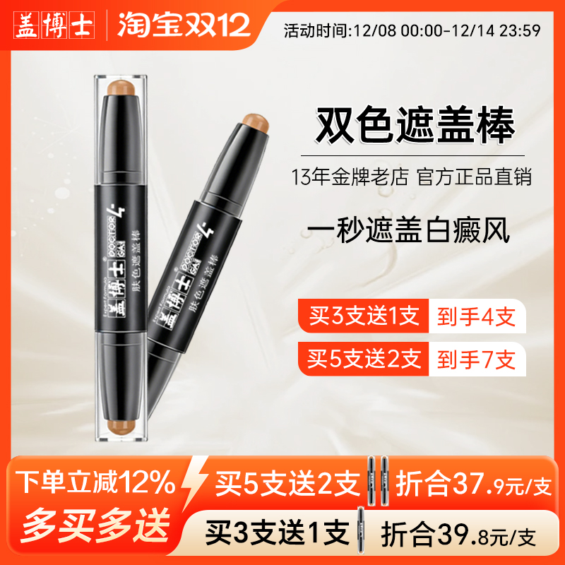 盖博士白癜风遮盖棒 白斑遮瑕霜肤色遮盖笔型膏外用神器 快速修复