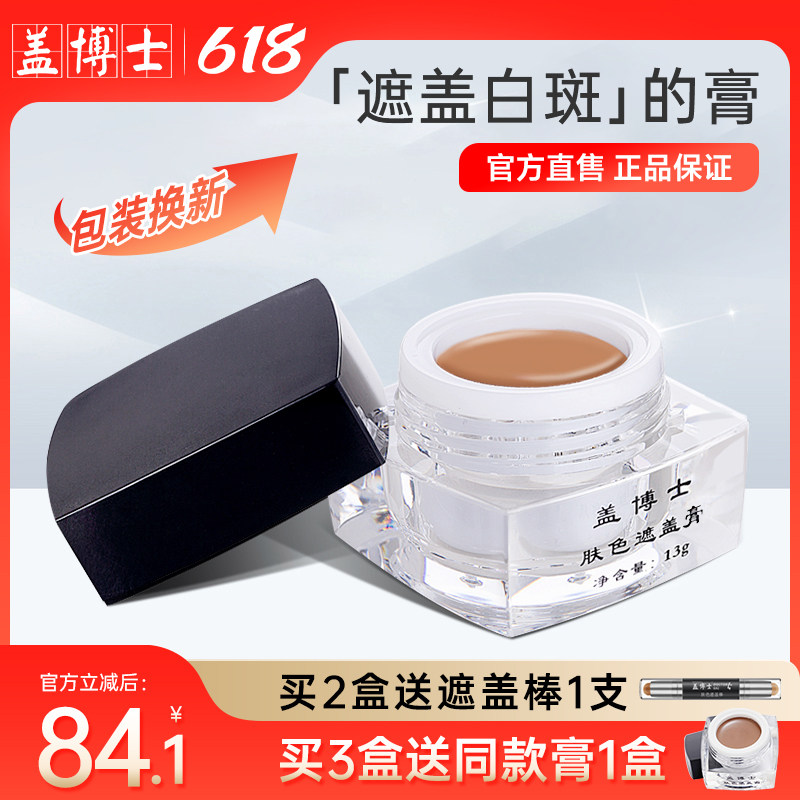 【正品直销】盖博士白癜风遮盖霜白斑肤色遮瑕膏微防水外用上色快