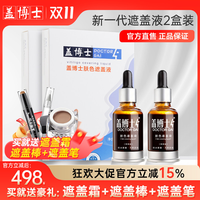 【两盒装】盖博士新一代白癜风遮盖液 白斑防水防汗肤色霜遮瑕液