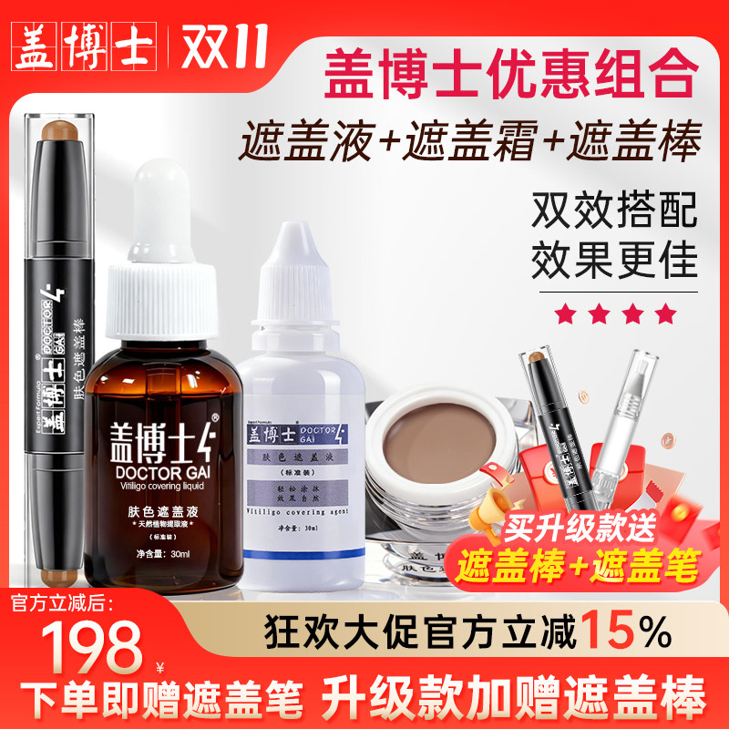【盖博士优惠组合】白癜风遮盖液白斑遮盖霜外用遮瑕膏肤色防水型