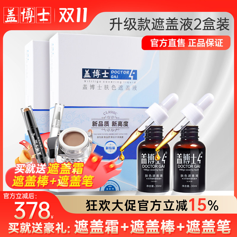 【两盒装】盖博士白斑遮盖液 白癜风肤色专用遮瑕液 防水防汗持久