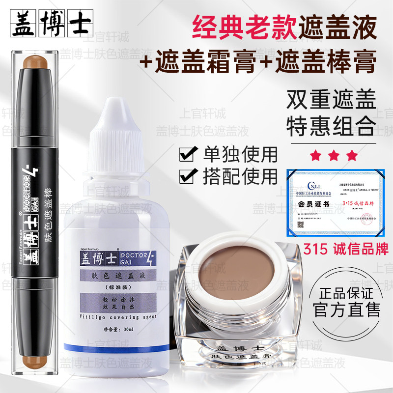 【经典款套装】盖博士白癜风遮盖液遮盖霜外用遮瑕膏肤色防水