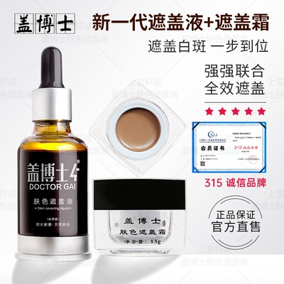 盖博士白癜疯遮盖液白斑遮盖霜外用遮瑕防水型持久外用正品套装