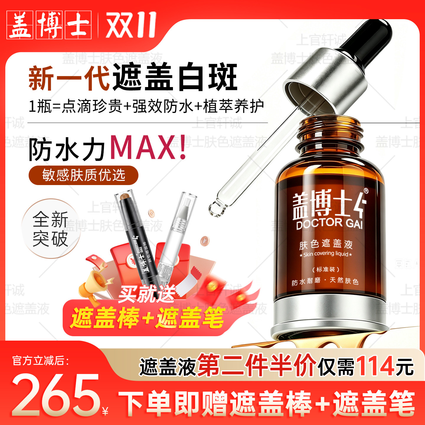 【新一代】盖博士白癜风遮盖液 防水持久白斑外用肤色霜遮瑕正品