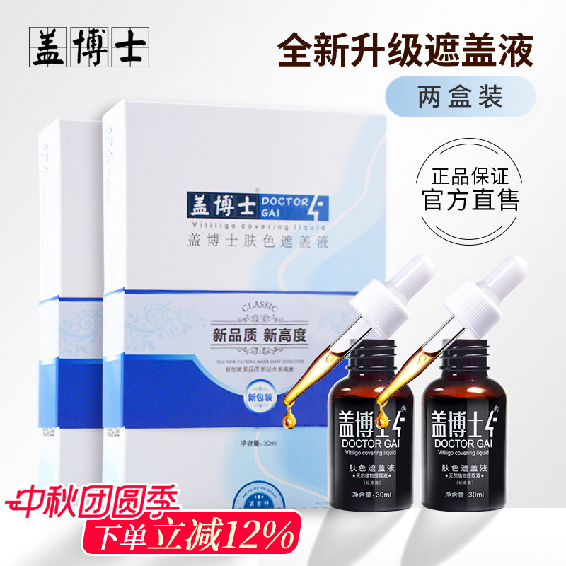 白癜风遮盖液遮盖白斑防水型2盒