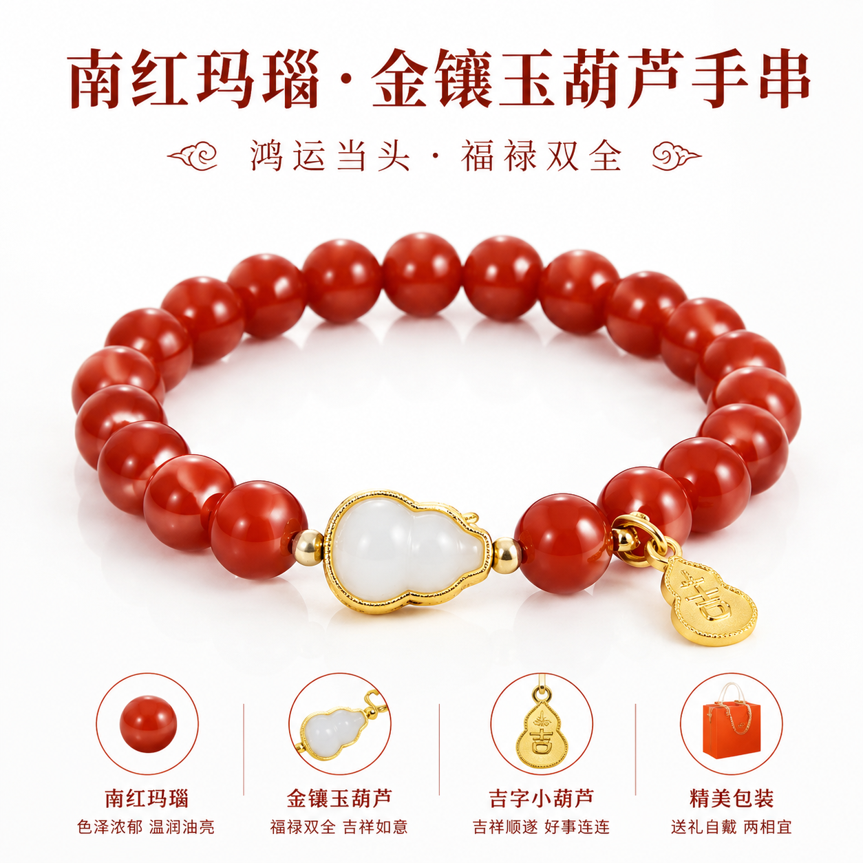 天然南红玛瑙葫芦手串轻奢女款