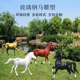 玻璃钢仿真马雕塑草坪骏马彩绘户外花园动物卡通模型景观小品摆件