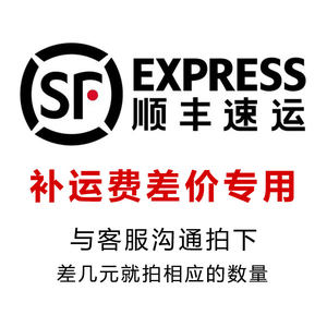 补差价顺丰补邮费链接