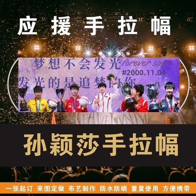 孙颖莎手拉幅演唱会应援手拉旗定制音乐节旗帜手拿旗明星手幅