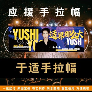 于适手拉幅演唱会应援手拉旗定制音乐节旗帜手拿旗明星手幅