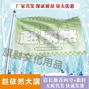赵依然应援大旗明星演唱会手持大旗户外音乐节歌手大旗定制周边