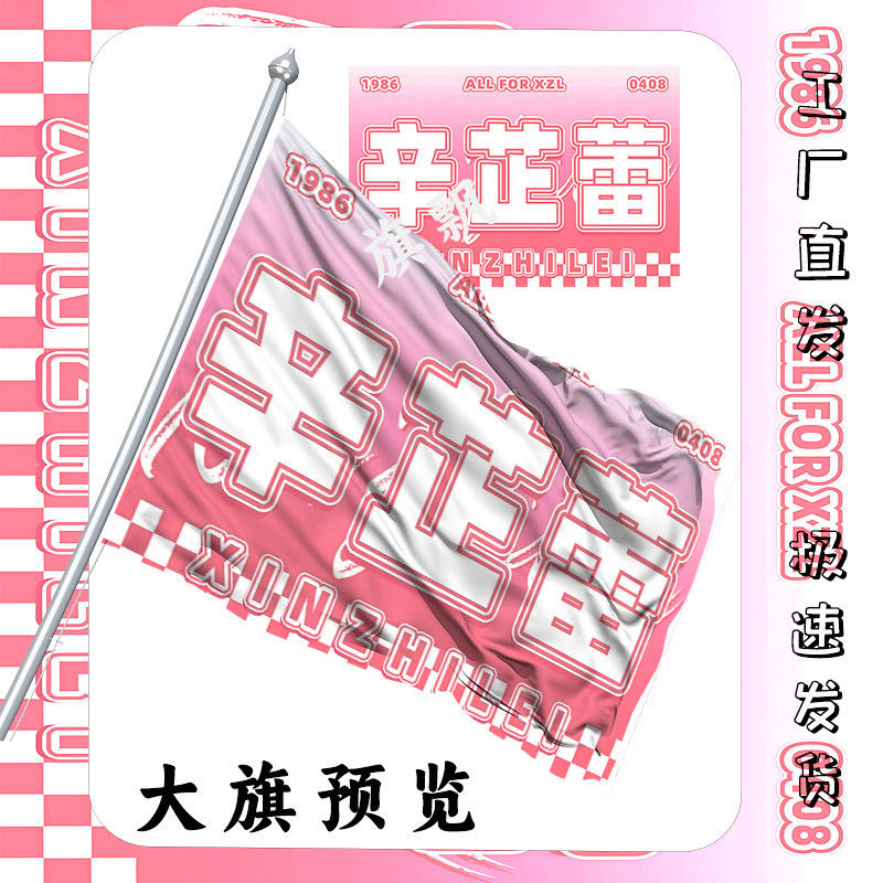 辛芷蕾大旗定制彩旗红旗户外演唱会应援旗制做音乐节旗帜