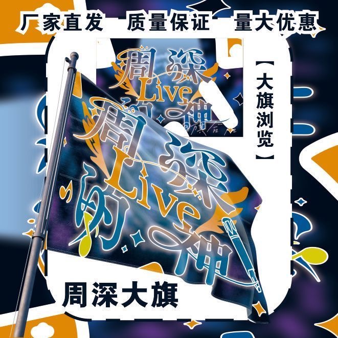 周深应援大旗明星演唱会手持应援旗户外音乐节应援旗定制代发
