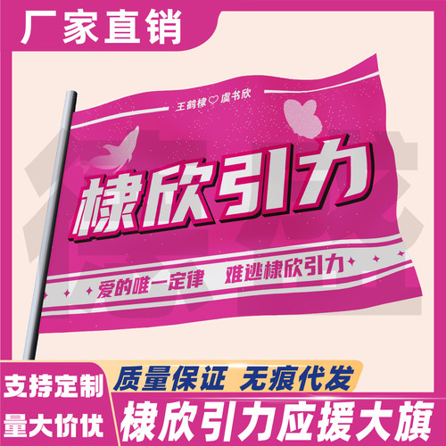 王鹤棣虞书欣应援大旗应援旗定制旗帜户外演唱会大旗音乐节应援旗
