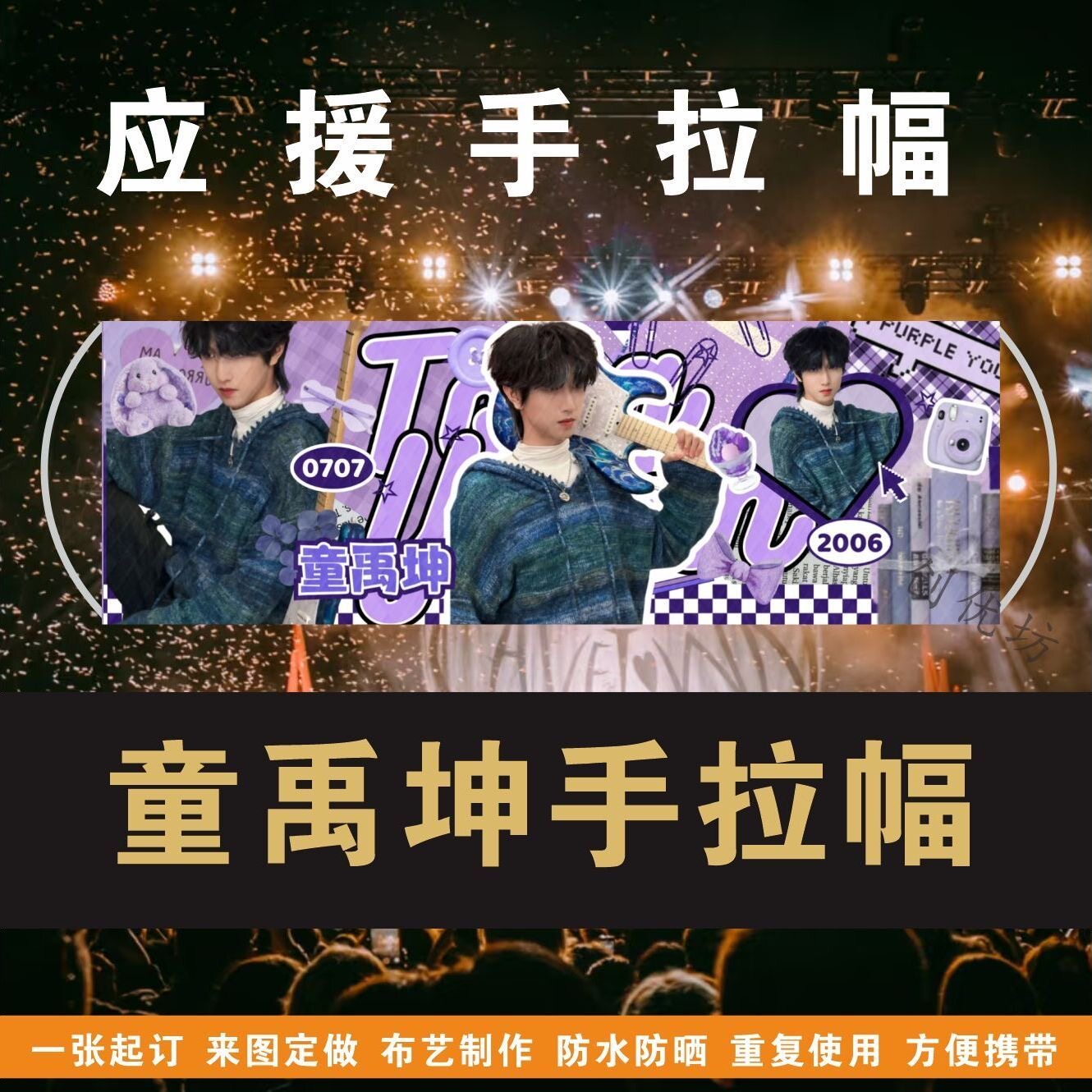 童禹坤手拉幅演唱会应援手拉旗定制音乐节旗帜手拿旗明星手幅