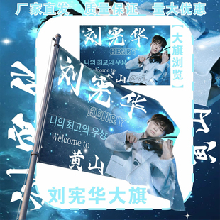 刘宪华应援大旗明星演唱会手持应援旗户外音乐节应援旗定制代发