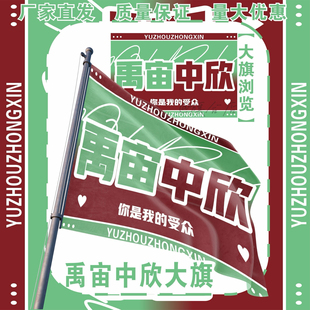 禹宙中欣应援大旗虞书欣丁禹兮手持应援旗户外音乐节旗定制代发