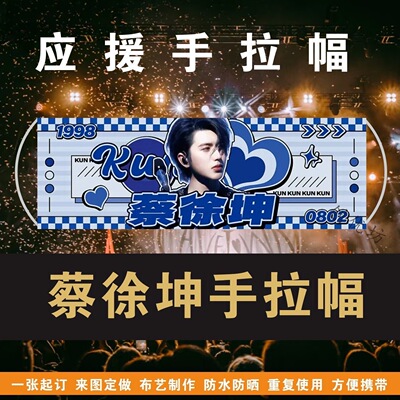 蔡徐坤手拉幅演唱会应援手拉旗定制音乐节旗帜手拿旗明星手幅