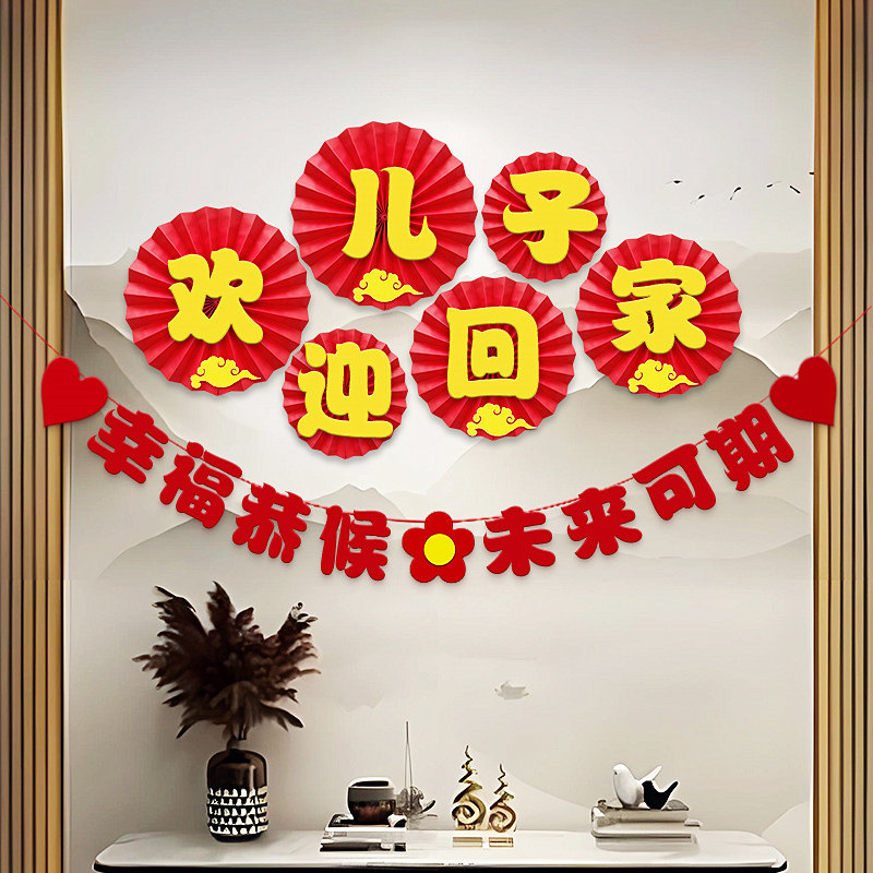 欢迎回家纸扇花拉旗气球支架装饰