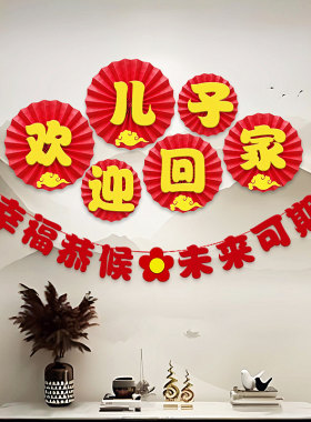 欢迎回家纸扇花拉旗气球支架装饰