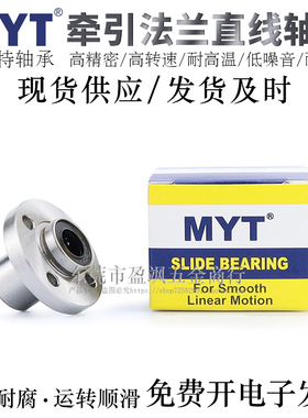 宁波MYT牵引型圆法兰直线轴承LMFP6/8/10/12/13/16UU/AUU电镀防锈