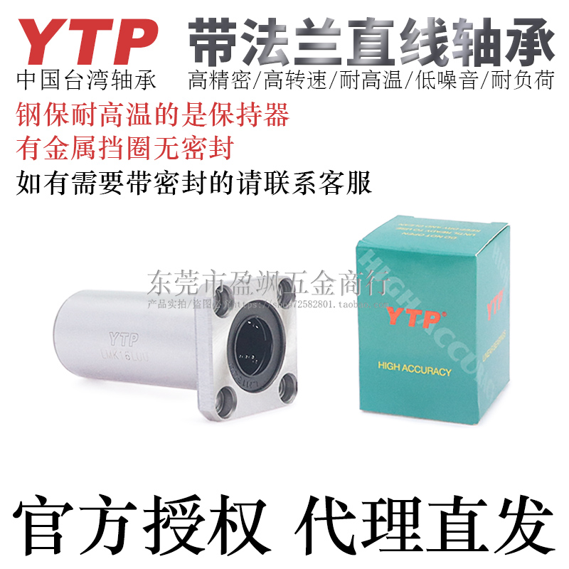 高精密台湾YTP方法兰直线轴承
