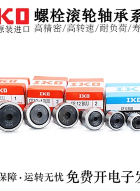 IKO品牌不锈钢凸轮随动器轴承CUAS/CFUAS12-32/16-35/18-40