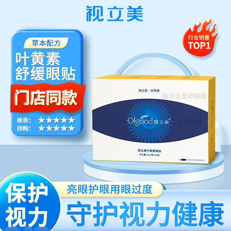 视立美蓝莓叶黄素眼贴官方旗舰店压片糖视力美舒缓虾青素