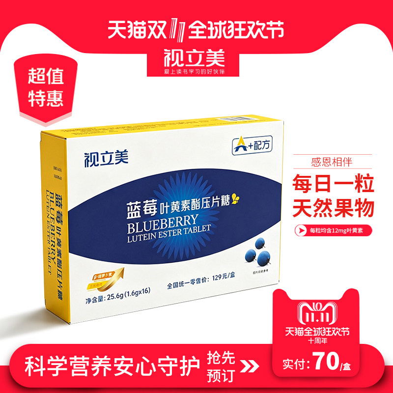 视立美官方旗舰店叶黄素压片糖蓝莓叶黄素视力美舒缓眼贴虾青素