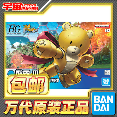 现货包邮 万代 HG BF 1/144 熊霸 III 高达 中文版拼装模型