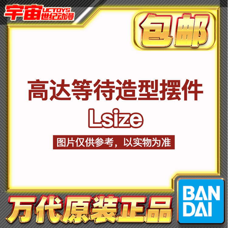 预定包邮 万代扭蛋 高达 等待造型系列 呆坐造型 Lsize版