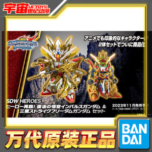 现货 万代 BB战士 SD世界英雄传 SDW 悟空 三藏强袭自由高达 套装