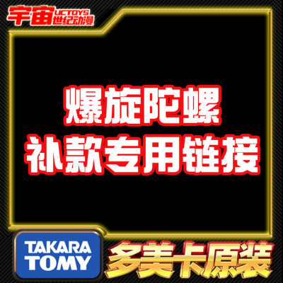 补款 Tomy多美卡Beyblade X爆旋陀螺X 专用链接