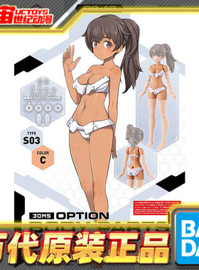 现货 万代 30MS 机娘 可选身体配件 型号S03 泳装 白色 拼装模型